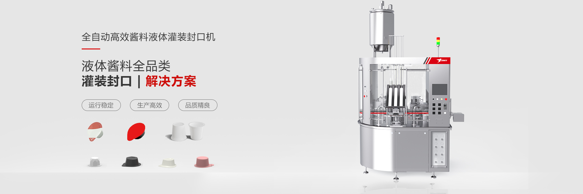 全自（zì）動高效咖啡膠囊（náng）灌裝（zhuāng）封（fēng）口（kǒu）機