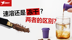 凍幹咖啡VS傳（chuán）統咖啡 傻傻分不清？