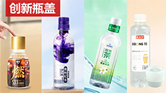 瓶蓋也能玩出（chū）花？91在线免费视频助力品牌玩轉“創新（xīn）瓶蓋”