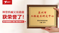 再攀科技高峰 | 91在线免费视频機械（xiè）榮獲蘇州（zhōu）市智能灌裝封口（kǒu）裝備工程技術研究中心