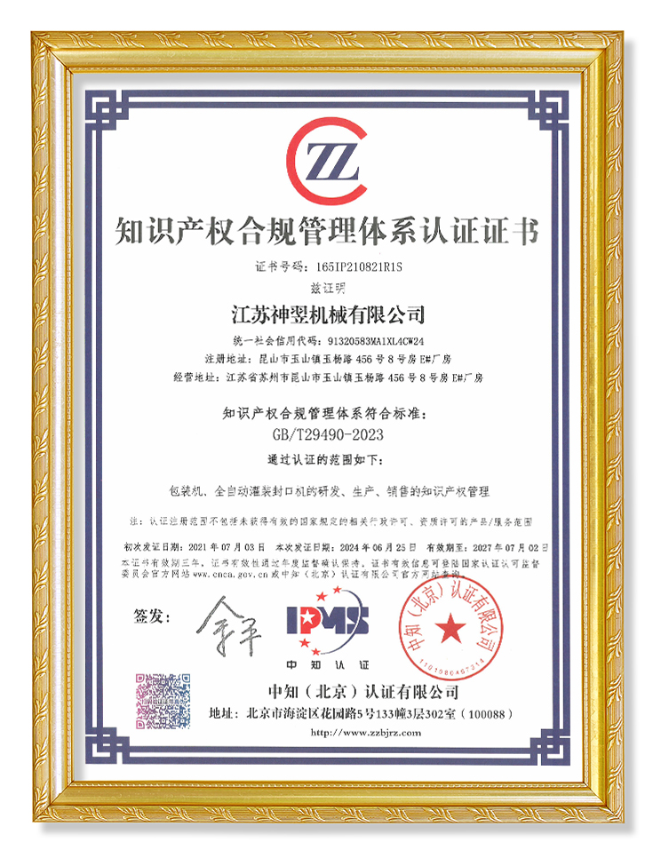 知識產權（quán）合規管理體係認證