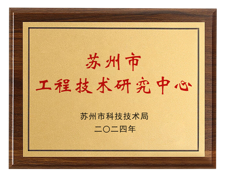 蘇州市工程技術研究（jiū）中心