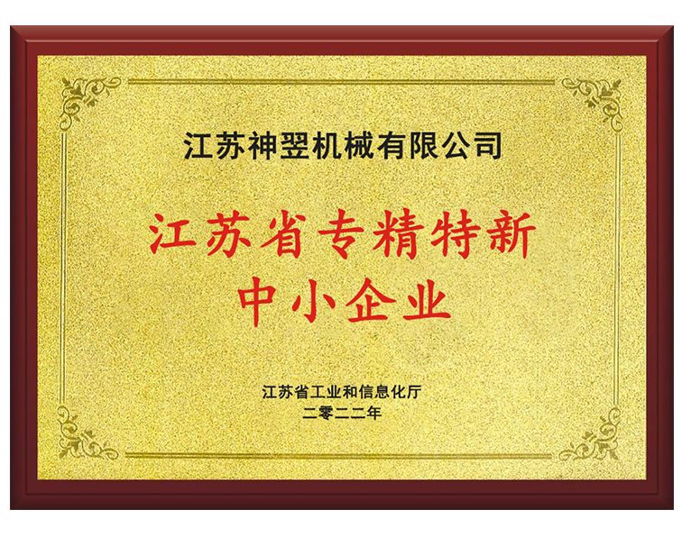 江（jiāng）蘇省專精特新中小企（qǐ）業