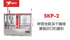 【設備介紹】91在线免费视频全新SKP-2凍幹咖啡灌（guàn）裝封（fēng）口扣蓋（gài）機