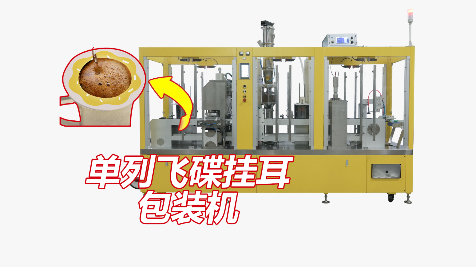 【設備（bèi）介（jiè）紹】SKP-1單列飛碟掛耳全自動灌裝機