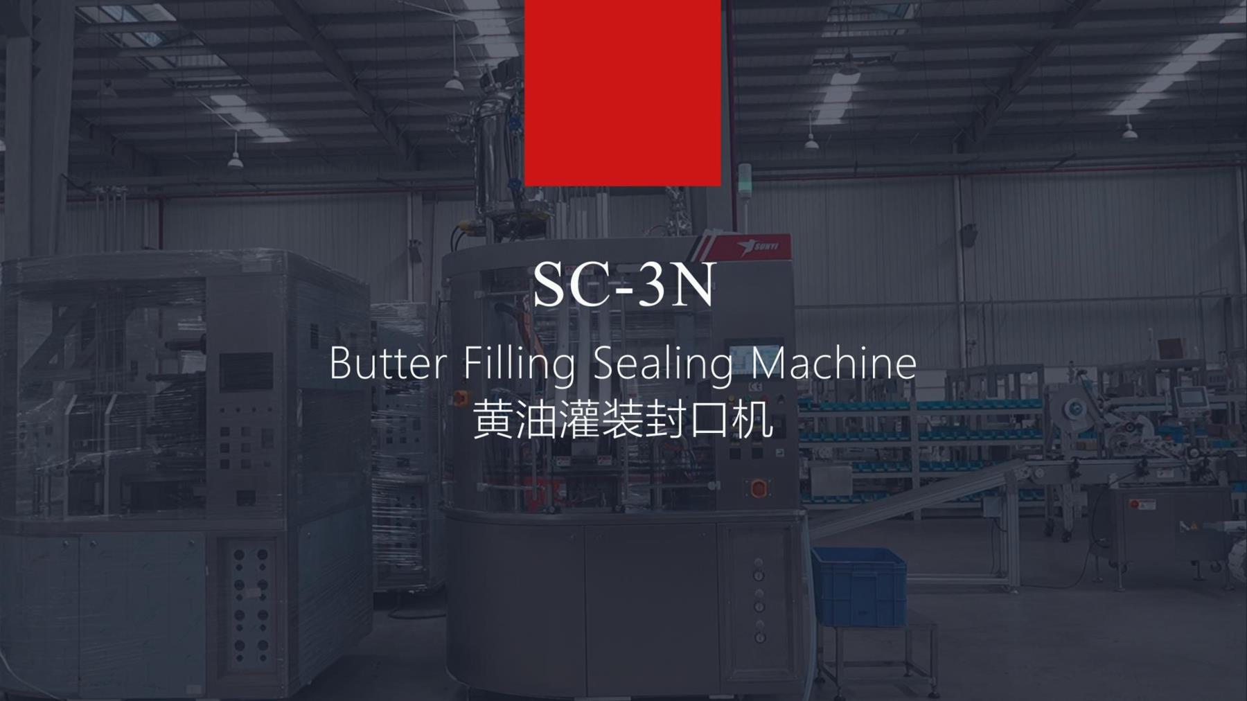 小身材大能量！SC-3N小杯型黃油灌裝封口機，精準（zhǔn）高效征服“小”市場！