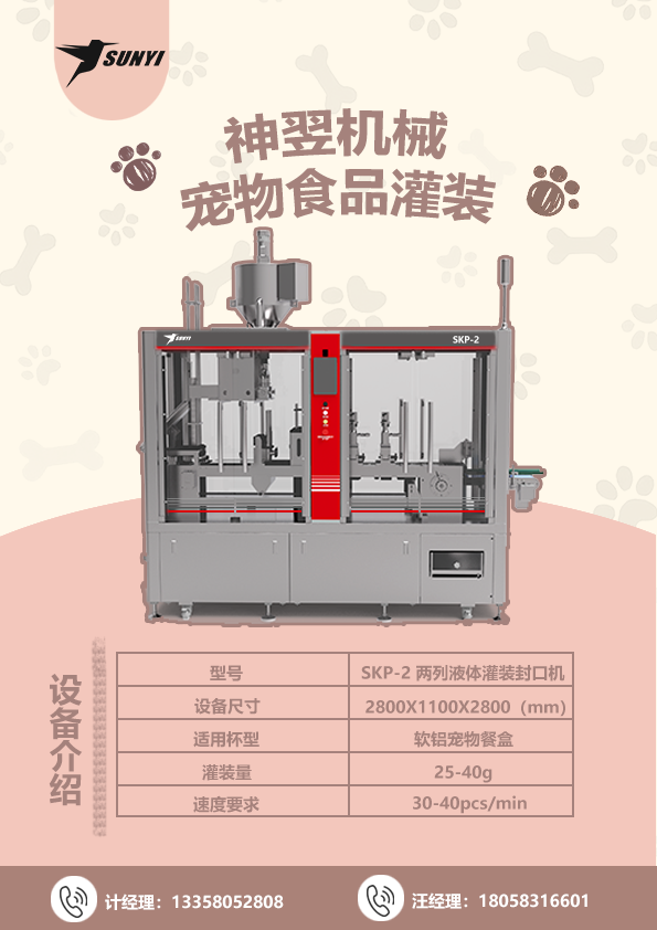 SKP-2：小（xiǎo）杯型寵物食品灌（guàn）裝革（gé）命，搶占精（jīng）致喂養新藍海（hǎi）