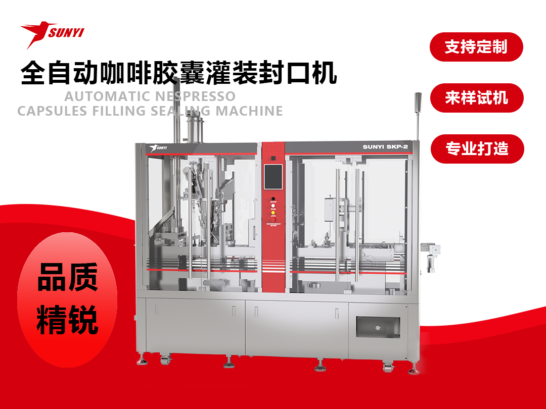 灌裝機係列丨兩列全自動咖啡膠囊灌裝