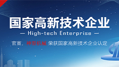 91在线免费视频機械（xiè）再（zài）獲國（guó）家高新技術企業認定，技術實力與創新（xīn）實（shí）力再獲認可（kě）！
